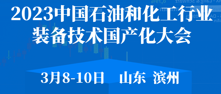上海升羿防爆电器有限公司受邀参加2023中国石油和化工行业装备技术国产化大会