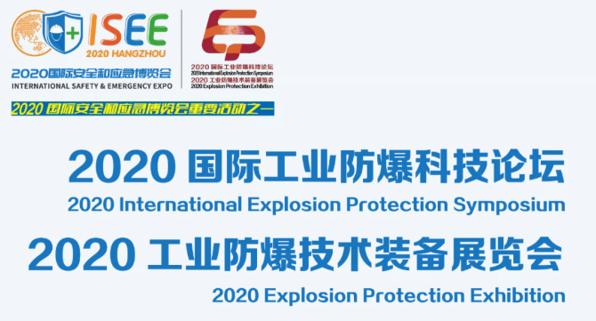 2020杭州工业防爆技术装备展