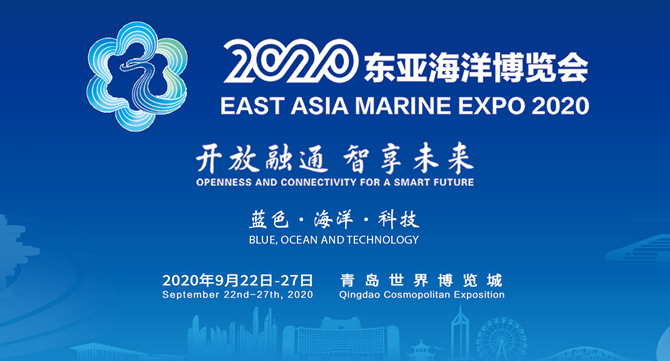 2020东亚海洋博览会